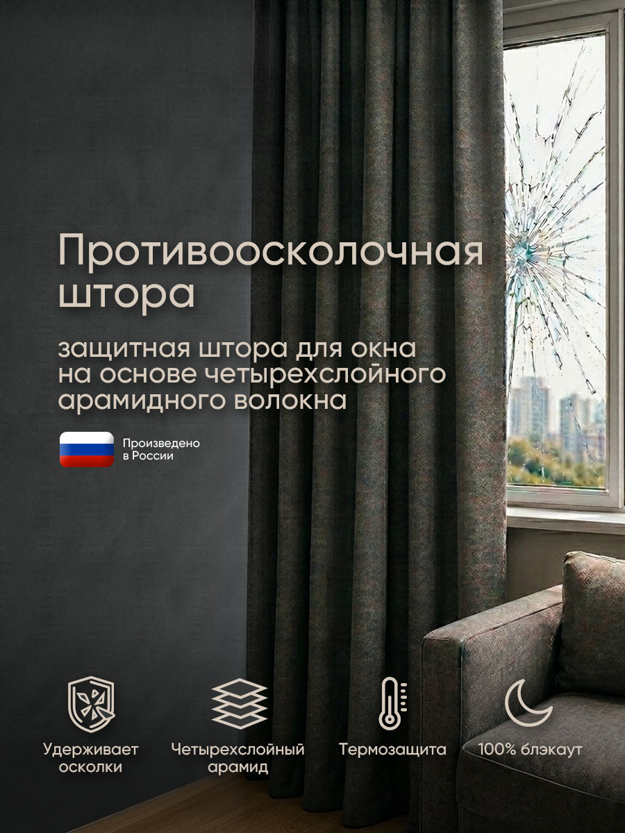 Противоосколочная штора Gardista